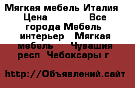 Мягкая мебель Италия › Цена ­ 11 500 - Все города Мебель, интерьер » Мягкая мебель   . Чувашия респ.,Чебоксары г.